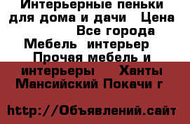 Интерьерные пеньки для дома и дачи › Цена ­ 1 500 - Все города Мебель, интерьер » Прочая мебель и интерьеры   . Ханты-Мансийский,Покачи г.